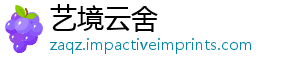 艺境云舍